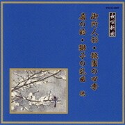 御所人形/祇園の四季/扇の的/獅子の乱曲 他 (邦楽舞踊シリーズ 長唄新曲)