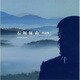 石垣征山作品集