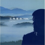 石垣征山作品集