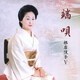 根岸悦子／端唄 根岸悦子Ⅴ