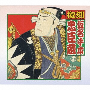 復刻 仮名手本忠臣蔵