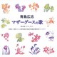 栗山文昭/北村協一／青島広志:マザーグースの歌 (合唱ベストカップリング・シリーズ)