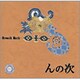 Breath Mark／んの次
