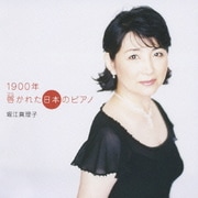 1900年 啓かれた日本のピアノ