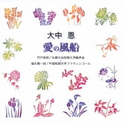 大中恩:愛の風船 (合唱ベストカップリング・シリーズ)