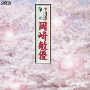 生田流筝曲