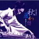 深海さとみ／秋風幻想～古典を現代に～