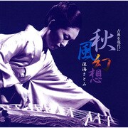 秋風幻想～古典を現代に～