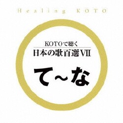 KOTOで聴く 日本の歌百選Ⅶ