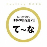 KOTOで聴く 日本の歌百選Ⅶ