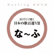 KOTOで聴く 日本の歌百選Ⅷ
