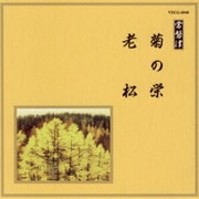 菊の栄/老松 (邦楽舞踊シリーズ 常磐津)