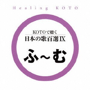 KOTOで聴く 日本の歌百選Ⅸ