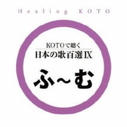 KOTOで聴く 日本の歌百選Ⅸ