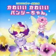 かわいいかわいい パンジーちゃん 全曲振り付き (2009年ビクター運動会 5)