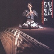 山本邦山作品集成 四