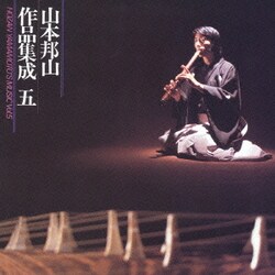 山本邦山／山本邦山作品集成 五