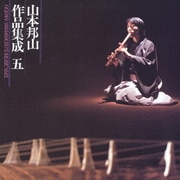 山本邦山作品集成 五