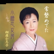 常磐めでた/小梅恋女房