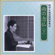 雨の念仏 <下> (朗読・宮城道雄随筆集 2)