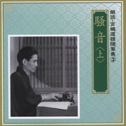騒音 <上> (朗読・宮城道雄随筆集 3)