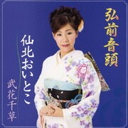 弘前音頭/仙北おいとこ