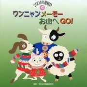 ワンニャンメーモーお山へGO! (2006年運動会4)