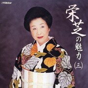 栄芝の魅力(三)