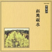 松廼羽衣 (邦楽舞踊シリーズ 常磐津)