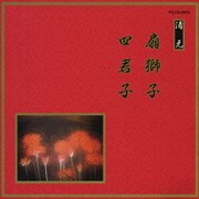 扇獅子/四君子 (邦楽舞踊シリーズ 清元)