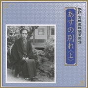 あすの別れ <上> (朗読・宮城道雄随筆集 13)