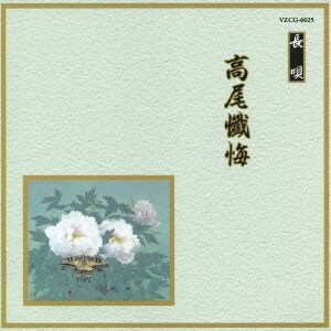 高尾懺悔 (邦楽舞踊シリーズ 長唄)