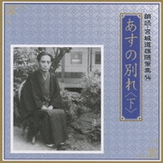 あすの別れ <下> (朗読・宮城道雄随筆集 14)