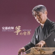 安藤政輝 箏の世界