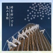時を紡いでⅡ