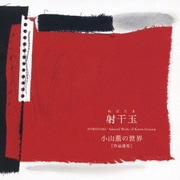 射干玉 小山薫の世界[作品選集]