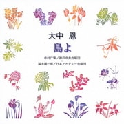 大中恩:島よ (合唱ベストカップリング・シリーズ)