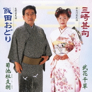 武花千草/菊池杜支朗／三崎甚句/飯田おどり