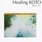 KOTOで聴く「雨だれ」 クラシック・コレクション