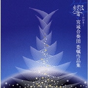 響-ひびき- 宮城合奏団委嘱作品集