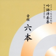 音程六本 (ビクター吟友会制定吟詠伴奏集≪平成16年改訂版≫)