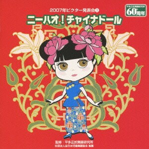ニーハオ!チャイナドール (2007年ビクター発表会③)