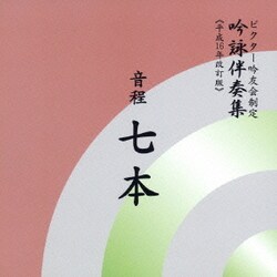 ビクター・オーケストラ／音程七本 (ビクター吟友会制定吟詠伴奏集≪平成16年改訂版≫)
