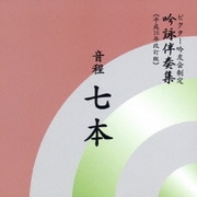 音程七本 (ビクター吟友会制定吟詠伴奏集≪平成16年改訂版≫)