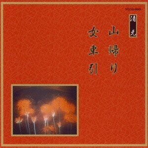 山帰り/女車引 (邦楽舞踊シリーズ 清元)
