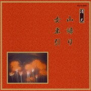 山帰り/女車引 (邦楽舞踊シリーズ 清元)