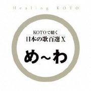 KOTOで聴く 日本の歌百選Ⅹ