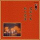 名寄の寿/柏の若葉 (邦楽舞踊シリーズ 清元)