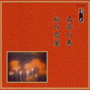 名寄の寿/柏の若葉 (邦楽舞踊シリーズ 清元)