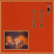 名寄の寿/柏の若葉 (邦楽舞踊シリーズ 清元)